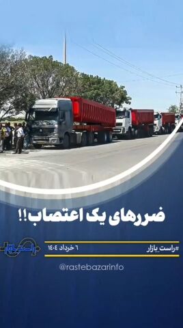 ضررهای یک اعتصاب!!