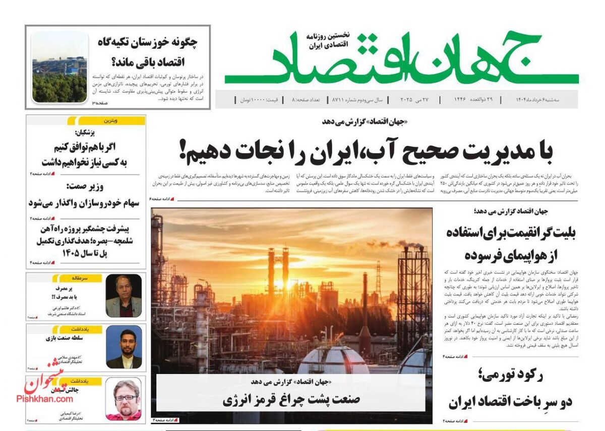 - صفحه اول روزنامه های اقتصادی ۶ خرداد ۱۴۰۴