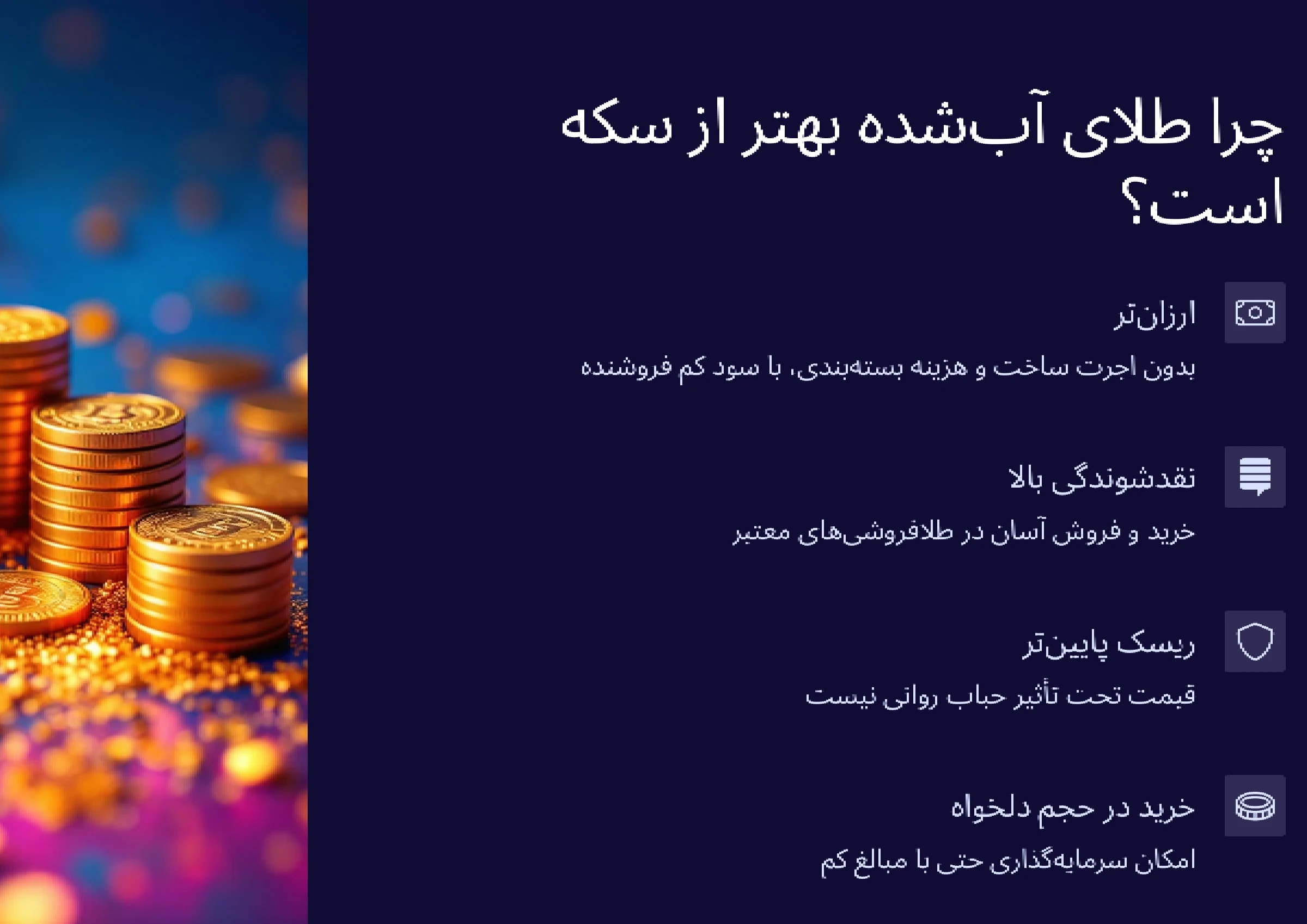 خرید طلای آبشده؛ ارزانتر از سکه، سودآورتر از بانک