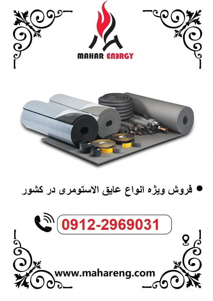 عایق الاستومری و آینده پیشه روی صنعت عایقکاری