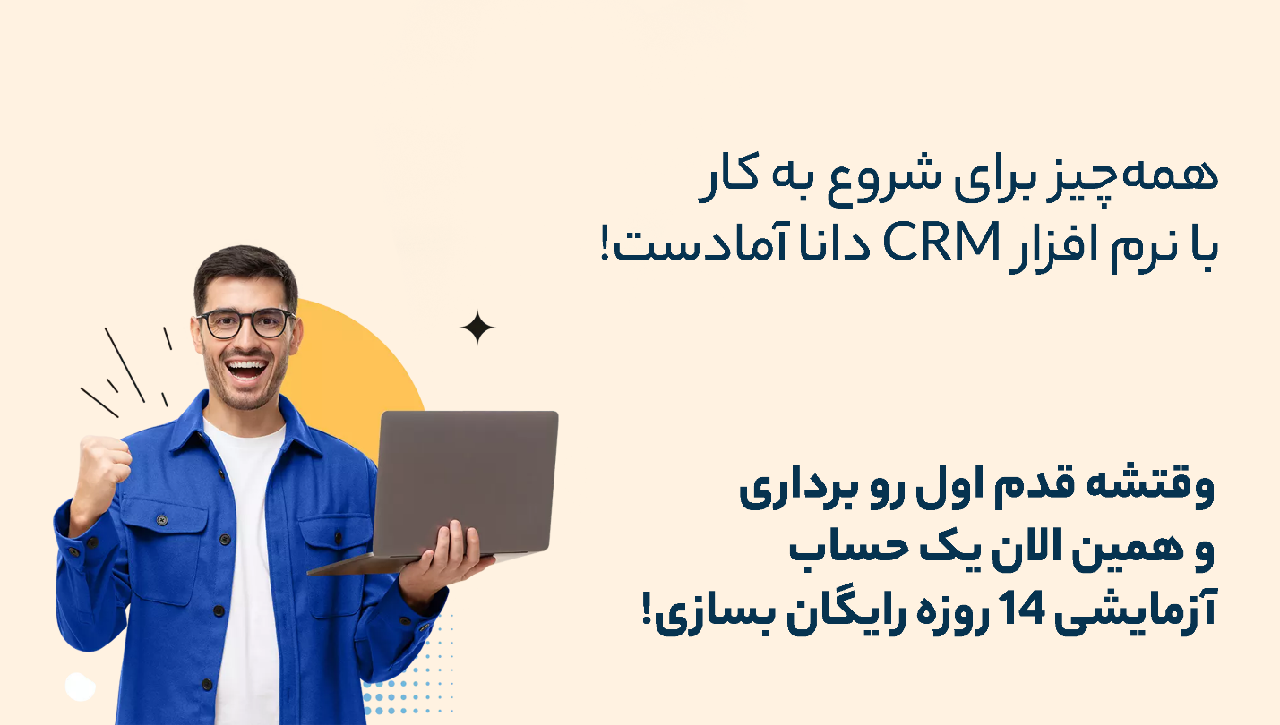 تحولی زیرساختی برای آینده‌ای مطمئن‌تر زیرساخت ابری CRM دانا متحول شد