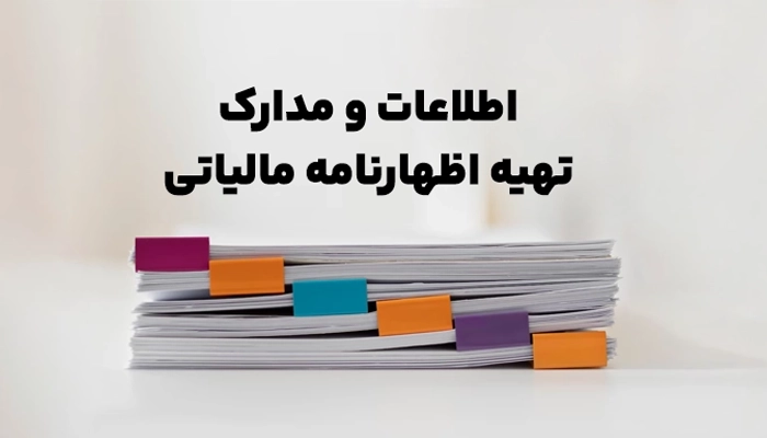 راهنمای گام به گام تکمیل و ارسال الکترونیکی اظهارنامه مالیاتی ۱۴۰۳