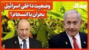 وضعیت داخلی اسرائیل؛ بحران یا انسجام؟