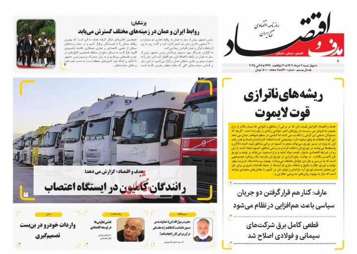 صفحه اول روزنامه های اقتصادی ۷ خرداد ۱۴۰۴