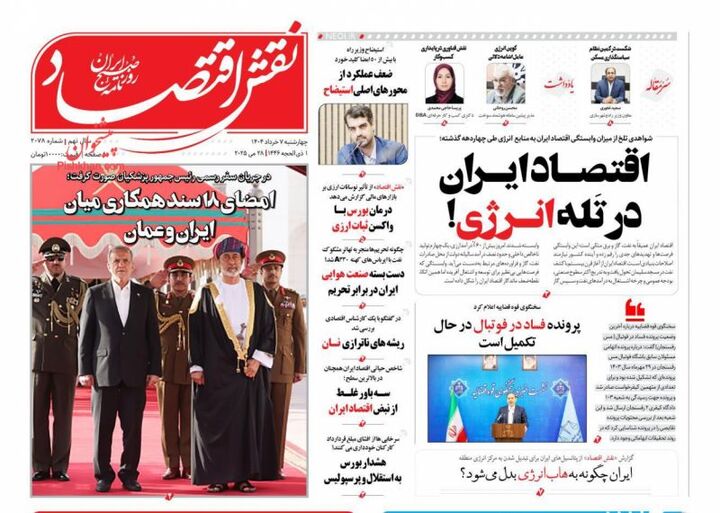 صفحه اول روزنامه های اقتصادی ۷ خرداد ۱۴۰۴