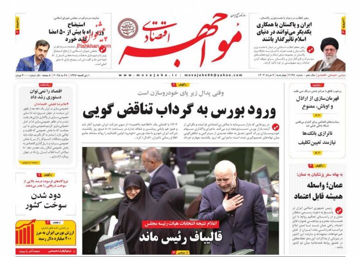 صفحه اول روزنامه های اقتصادی ۷ خرداد ۱۴۰۴
