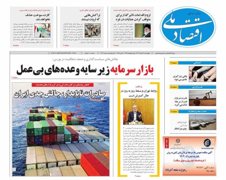 صفحه اول روزنامه های اقتصادی ۷ خرداد ۱۴۰۴