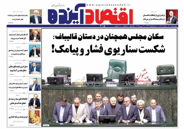 صفحه اول روزنامه های اقتصادی ۷ خرداد ۱۴۰۴