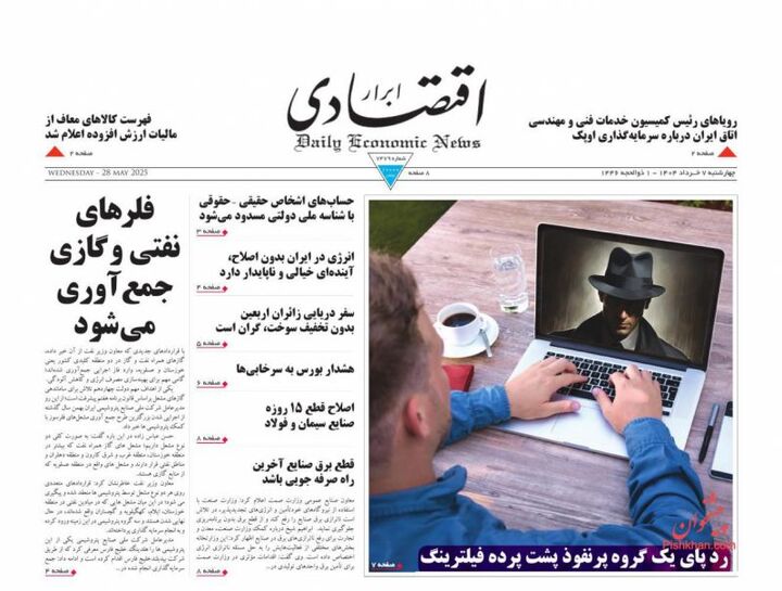 صفحه اول روزنامه های اقتصادی ۷ خرداد ۱۴۰۴