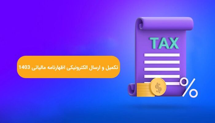 راهنمای گام به گام تکمیل و ارسال الکترونیکی اظهارنامه مالیاتی ۱۴۰۳