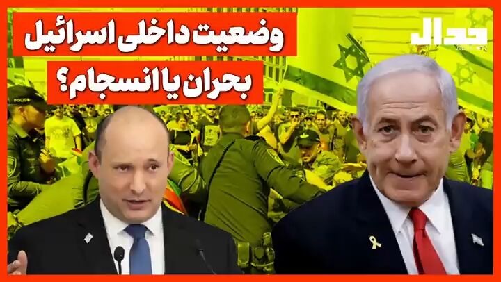 وضعیت داخلی اسرائیل؛ بحران یا انسجام؟