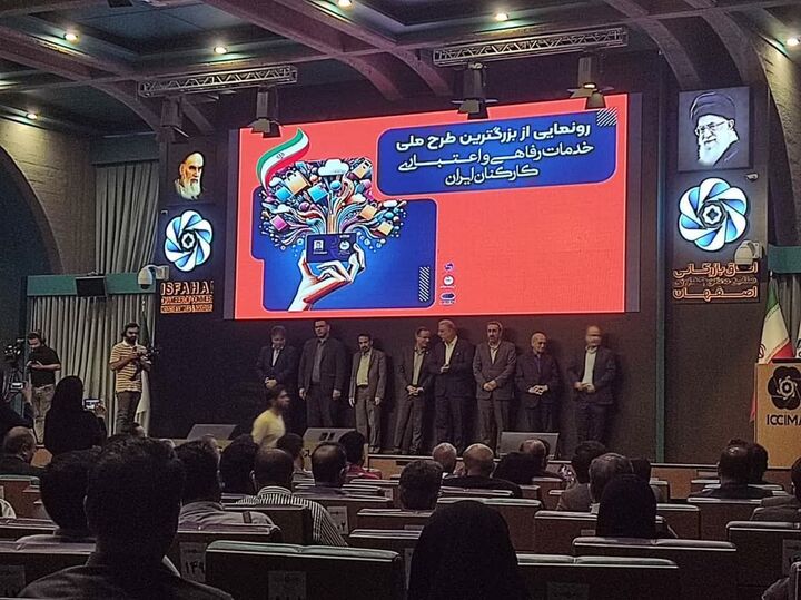 طرح ملی خدمات رفاهی، اعتباری کارکنان کشور در اصفهان رونمایی شد
