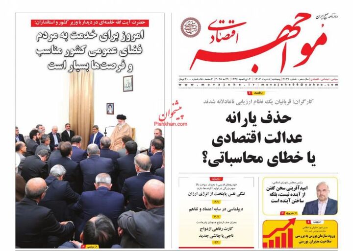 صفحه اول روزنامه های اقتصادی ۸ خرداد ۱۴۰۴