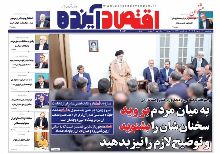 صفحه اول روزنامه های اقتصادی ۸ خرداد ۱۴۰۴