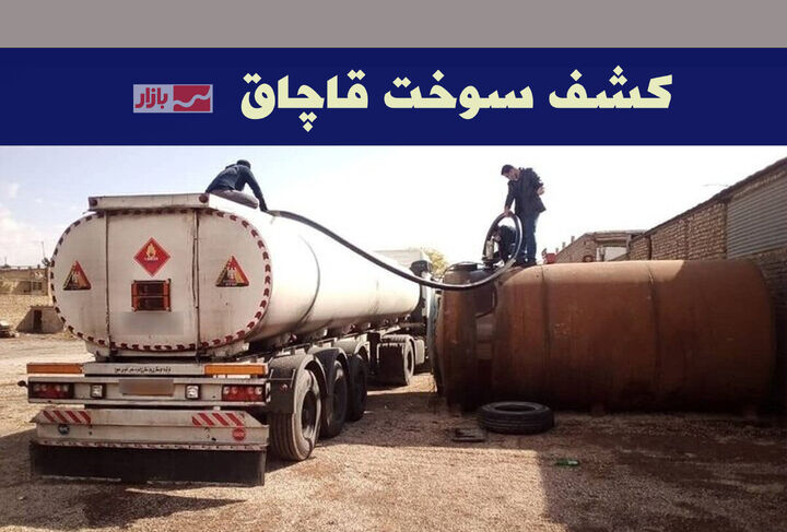 کشف شبکه قاچاق ۳۰۰ میلیون لیتر سوخت با ۵۴۰هزار بارنامه صوری