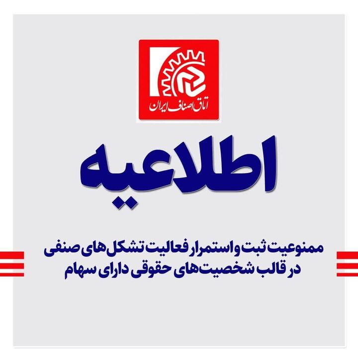 ممنوعیت ادامه فعالیت تشکلهای صنفی در قالب شخصیتهای حقوقی دارای سهام