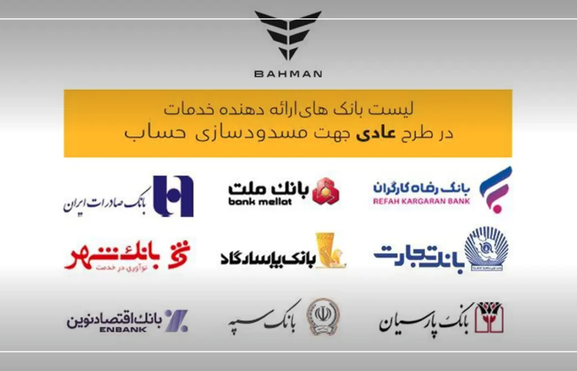 بانکهای واجد شرایط افتتاح حساب وکالتی در طرح فروش بهمنموتور