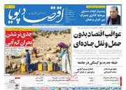 صفحه اول روزنامه های اقتصادی ۱۰ خرداد ۱۴۰۴