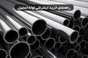 راهنمای خرید اینترنتی لوله استیل