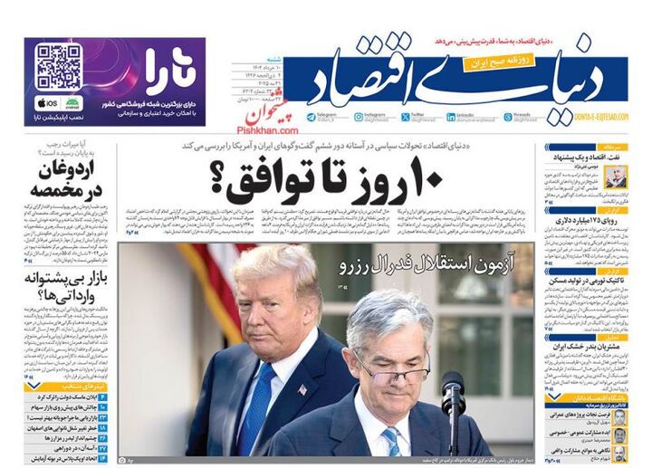 صفحه اول روزنامه های اقتصادی ۱۰ خرداد ۱۴۰۴
