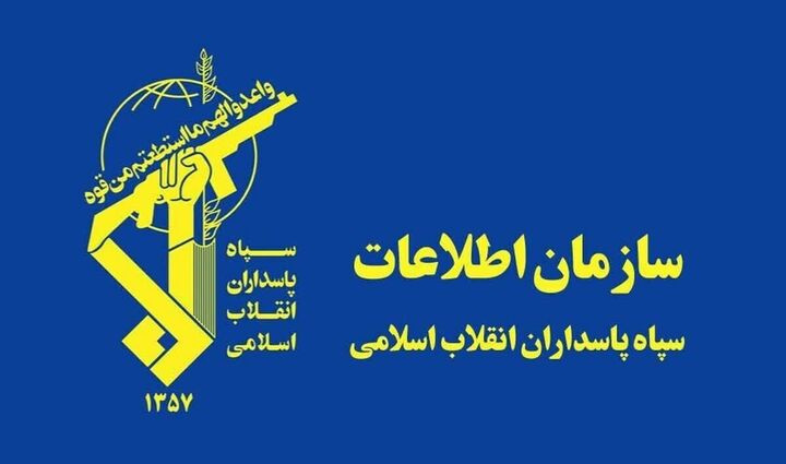 سازمان اطلاعات سپاه: همکاری با موساد اشد مجازات را در پی دارد