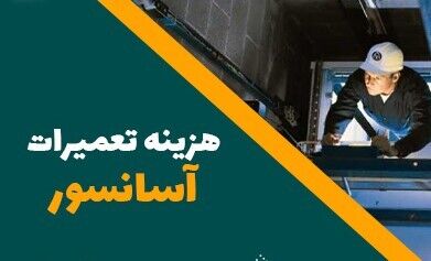 هزینه تعمیر آسانسور  ۱۴۰۴| بررسی عوامل مؤثر و قیمت‌های روز