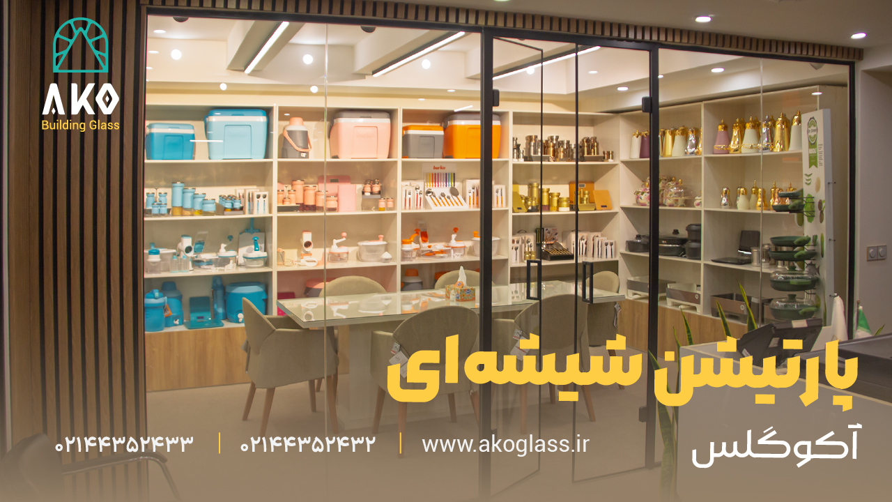 معرفی انواع پارتیشن شیشه‌ای آکوگلس و کاربرد آن