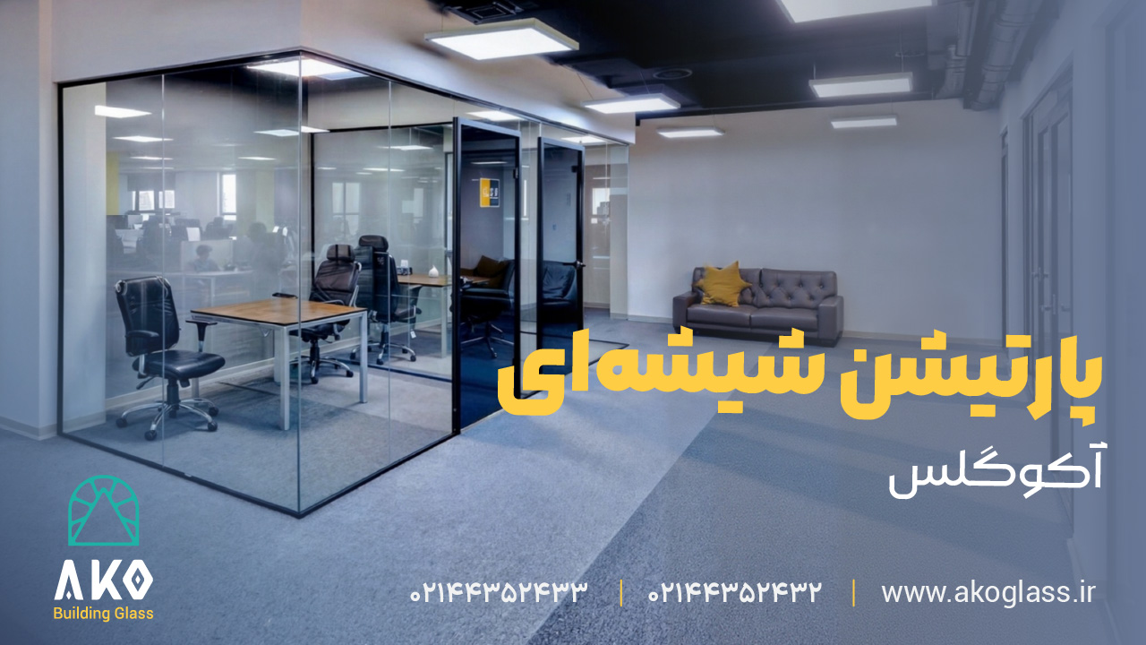 معرفی انواع پارتیشن شیشه‌ای آکوگلس و کاربرد آن