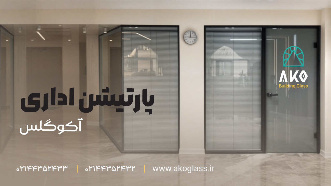 معرفی انواع پارتیشن شیشه‌ای آکوگلس و کاربرد آن