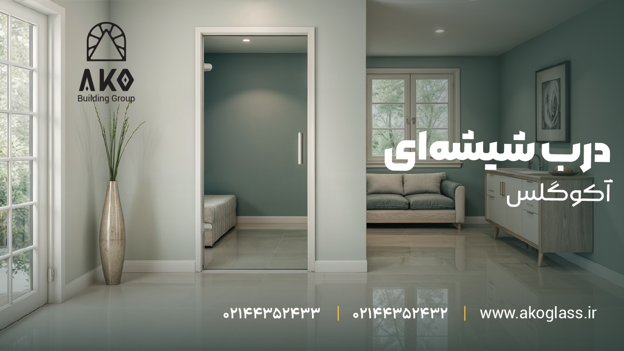 معرفی انواع پارتیشن شیشهای آکوگلس و کاربرد آن