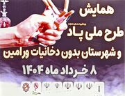 همایش طرح ملی پاد (پیشگیری از استعمال دخانیات) و ورامین شهر بدون دخانیات