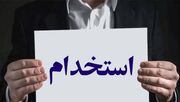 وزارت نیرو استخدام می‌کند