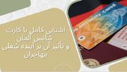 آشنایی کامل با کارت شانس آلمان و تأثیر آن بر آینده شغلی مهاجران