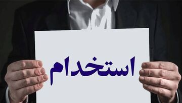 خراسان رضوی مجوز استخدام ۵۵۰ نیروی جدید را دریافت کرد