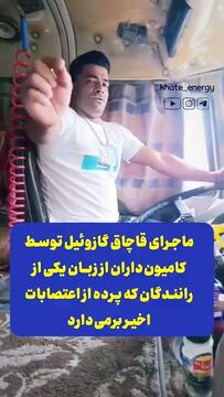 افشاگری یک راننده کامیون از شیوه قاچاق گازوئیل