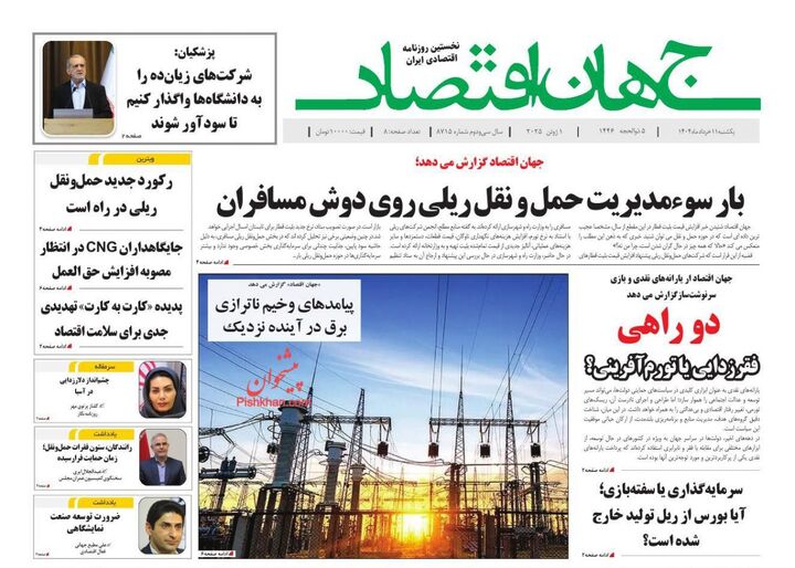صفحه اول روزنامه های اقتصادی ۱۱ خرداد ۱۴۰۴