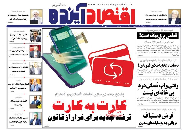 صفحه اول روزنامه های اقتصادی ۱۱ خرداد ۱۴۰۴