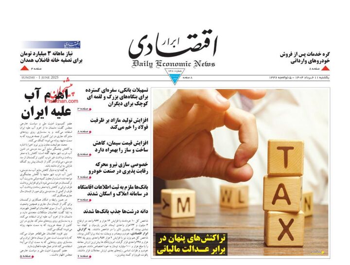 صفحه اول روزنامه های اقتصادی ۱۱ خرداد ۱۴۰۴