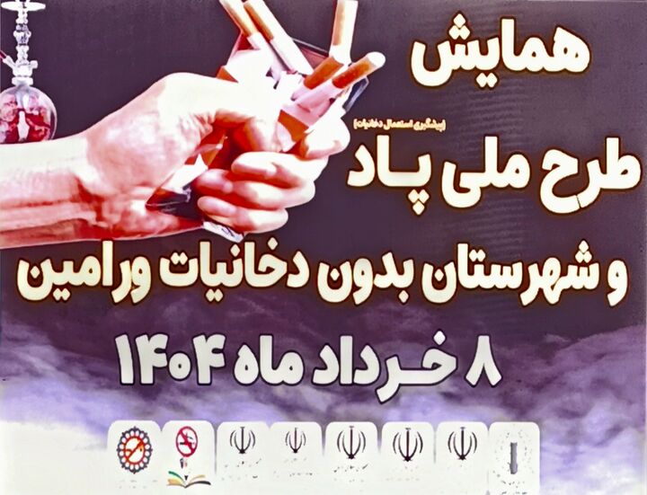 همایش طرح ملی پاد (پیشگیری از استعمال دخانیات) و ورامین شهر بدون دخانیات