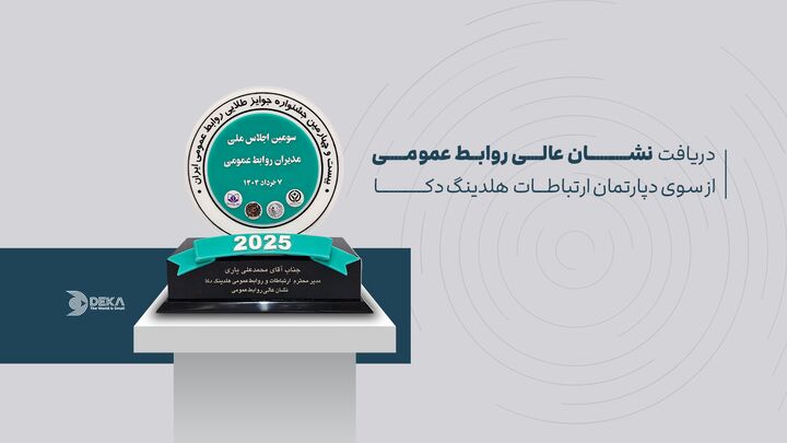 اعطای نشان عالی روابط عمومی به دپارتمان ارتباطات هلدینگ دکا