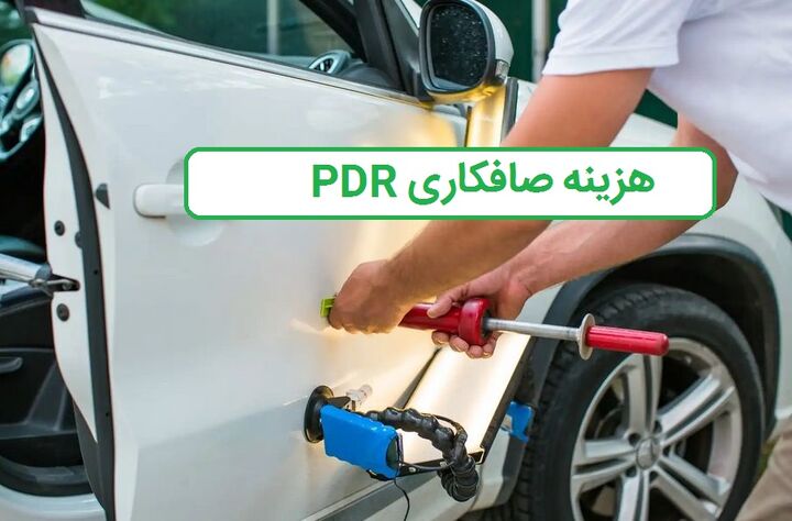 بررسی هزینه صافکاری pdr در ایران؛ آیا تعمیر بدون رنگ به‌صرفه است؟