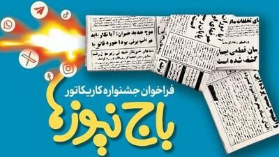 هنرمندان کارتونیست پدیده سیاه «باجنیوز» را به تصویر میکشند هنرمندان کارتونیست پدیده سیاه «باجنیوز» را به تصویر میکشند