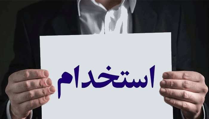 وزارت نیرو استخدام می‌کند