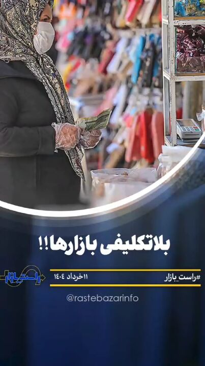 سردرگمی در بازارها !!