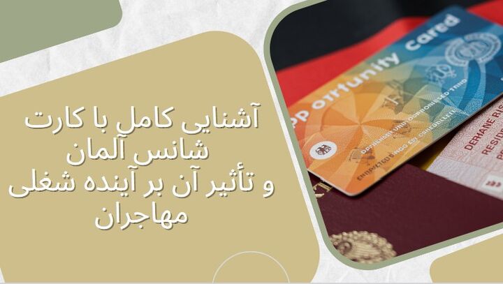 آشنایی کامل با کارت شانس آلمان و تأثیر آن بر آینده شغلی مهاجران