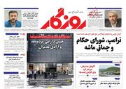 صفحه اول روزنامه های اقتصادی ۱۲ خرداد ۱۴۰۴