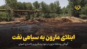 فاجعه زیست‌محیطی در خوزستان: آلودگی نفتی مارون ادامه دارد!