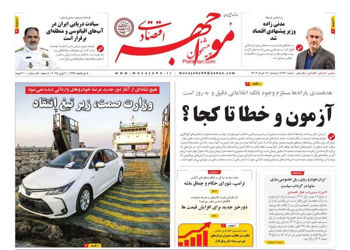 صفحه اول روزنامه های اقتصادی ۱۲ خرداد ۱۴۰۴