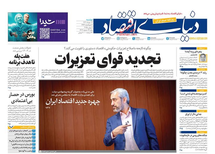 صفحه اول روزنامه های اقتصادی ۱۲ خرداد ۱۴۰۴