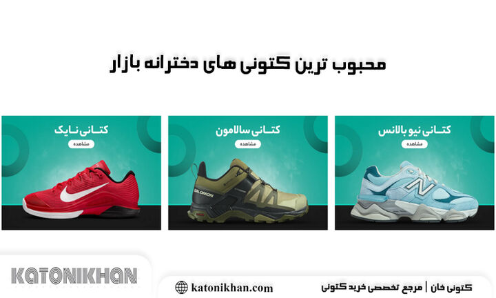 چرا این مدل ها محبوب ترین کتونی های دخترانه بازار شده اند؟